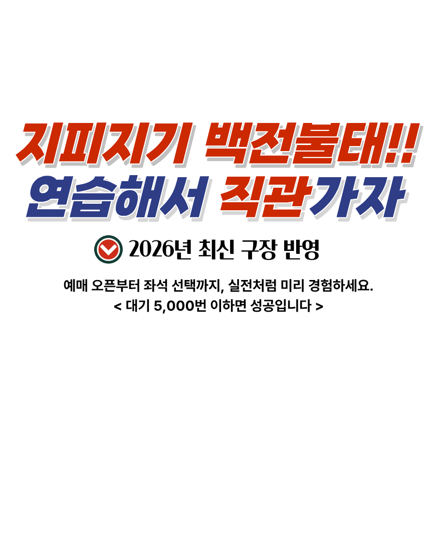 지피지기 백전불태!! 연습해서 직관가자. 2026년 최신 구장 반영. 예매 오픈부터 좌석 선택까지, 실전처럼 미리 경험하세요. 대기 5,000번 이하면 성공입니다.